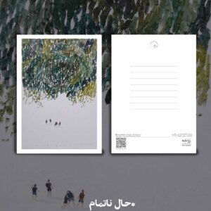 کارت پستال / postcard
