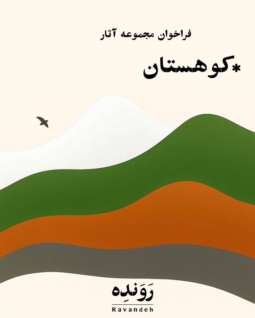 فراخوان کوهستان