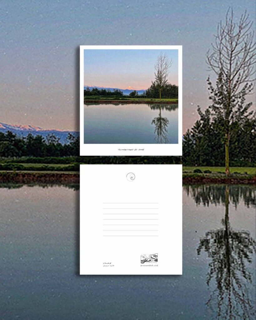 کارت پستال / postcard