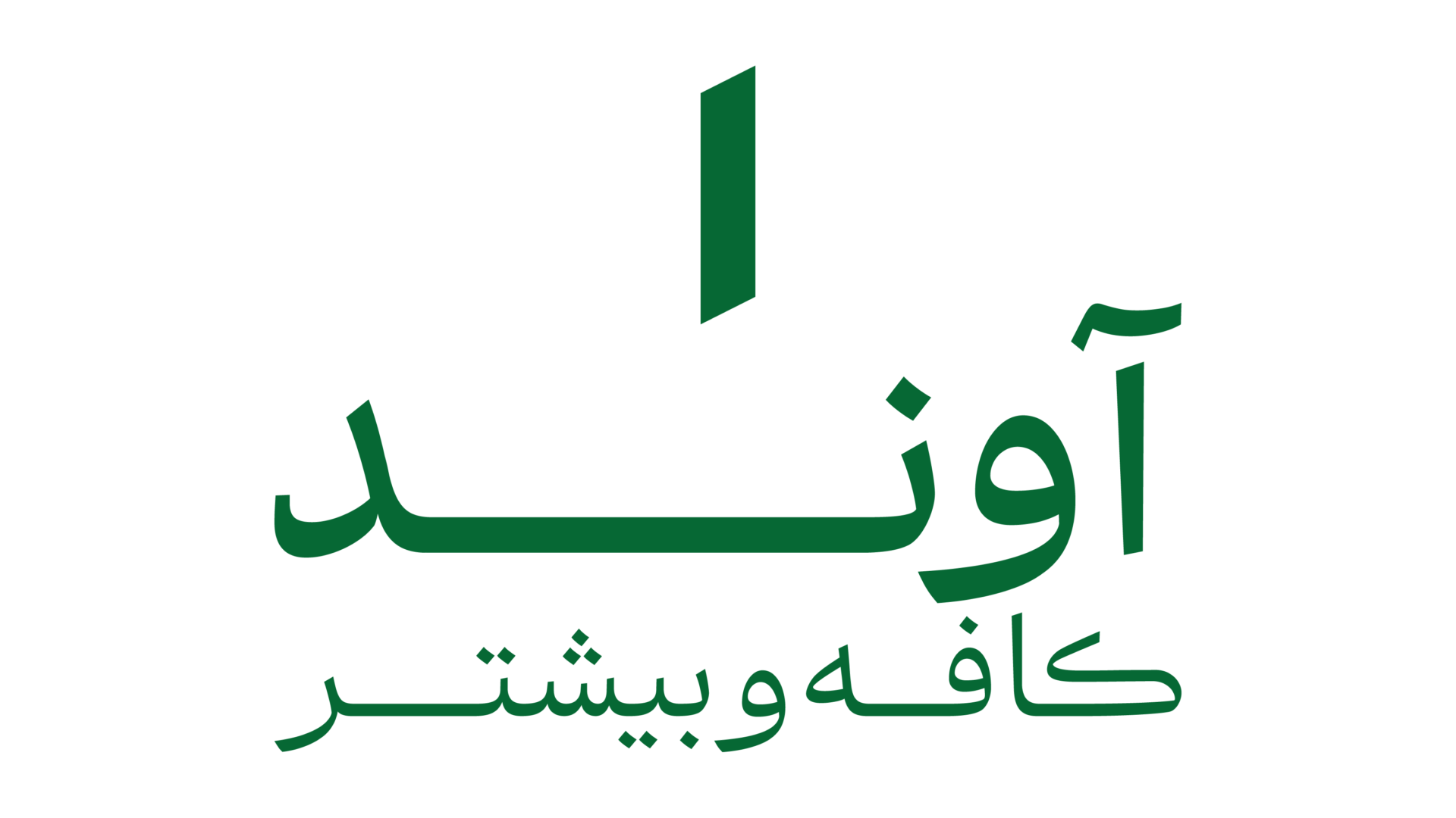 کافه آوند