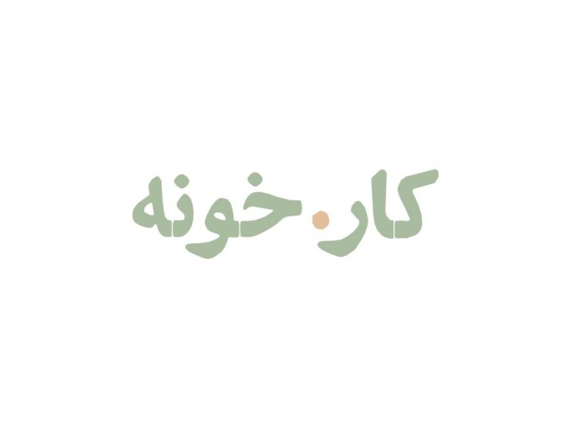 کار.خونه