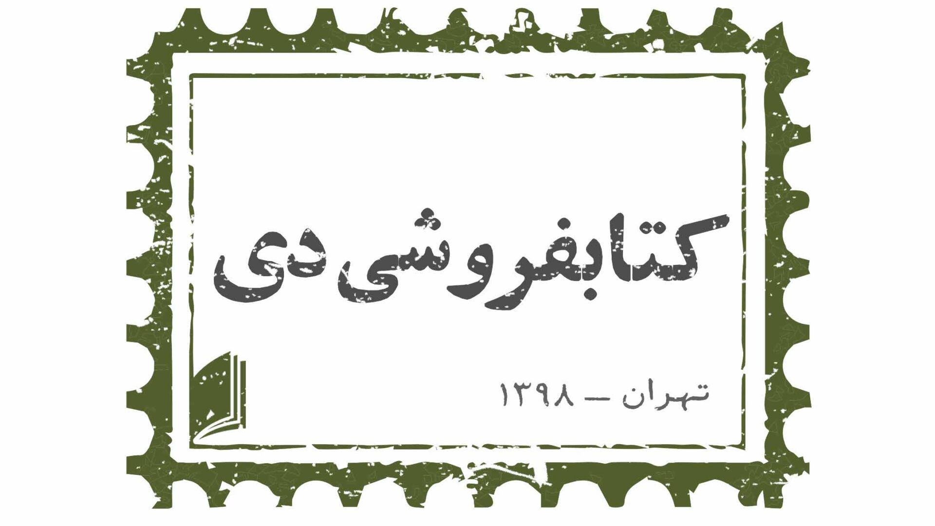 کتابفروشی دی