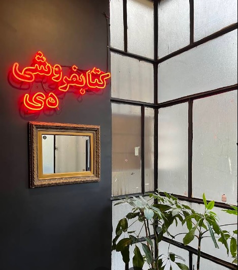 کتابفروشی دی