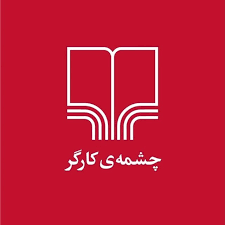 کتابفروشی چشمه کارگر
