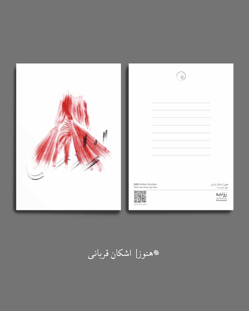 postcard کارت پستال اشکان قربانی