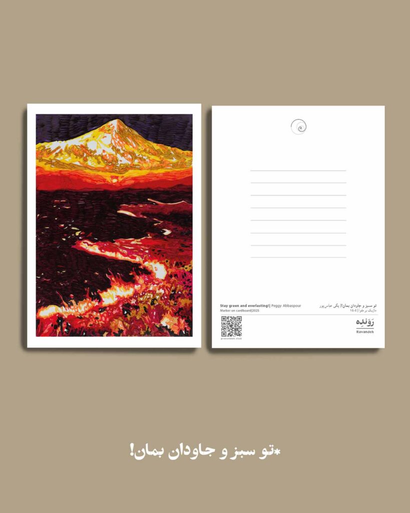 پگی عباس پور - کارت پستال