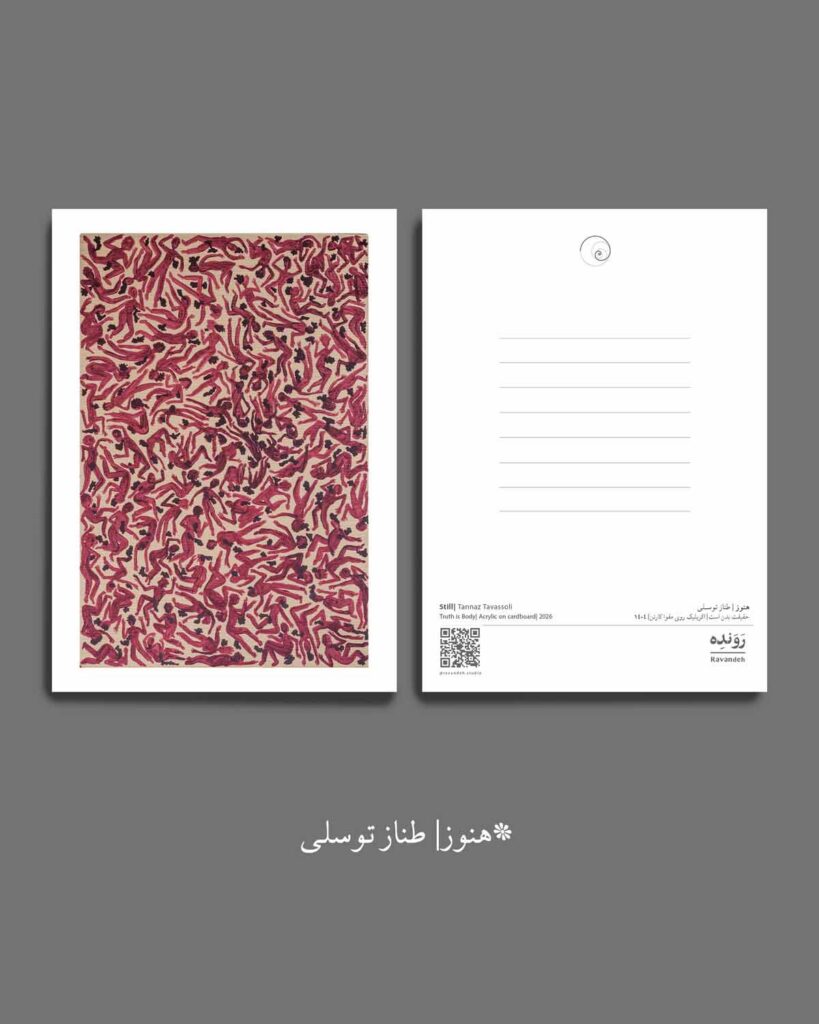 postcard - کارت پستال - طناز توسلی Tannaz Tavassoli