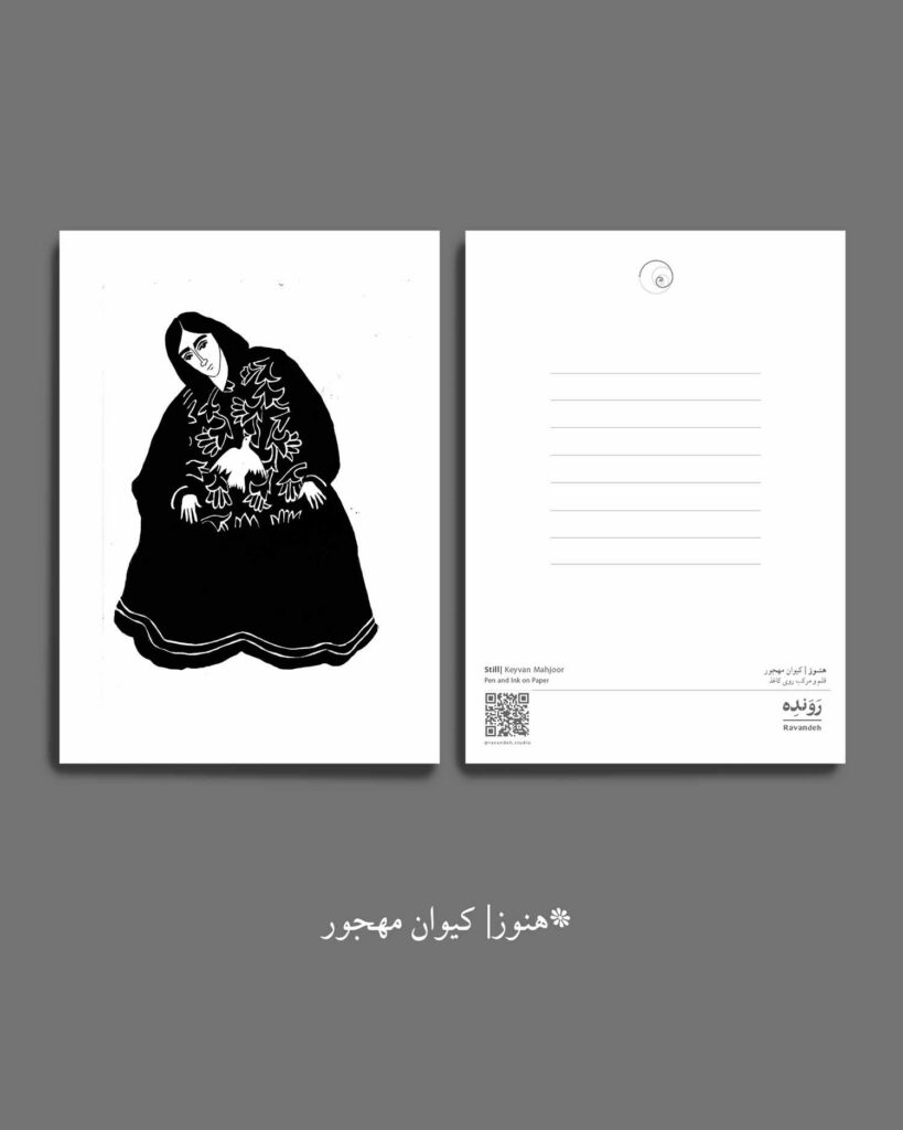 postcard - keyvan mahjoor - کارت پستال - کیوان مهجور