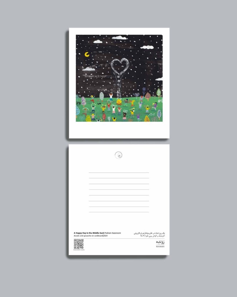 پدرام کازرونی - کارت پستال - postcard