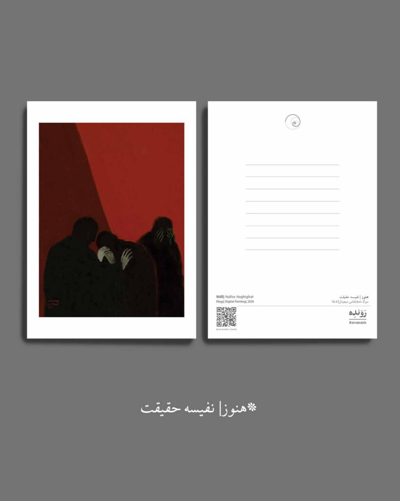 postcard - کارت پستال - نفیسه حقیقت