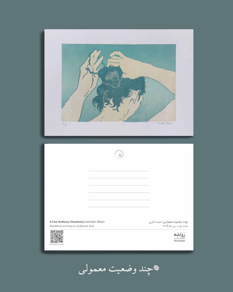 کارت پستال - حمیده اکبری
