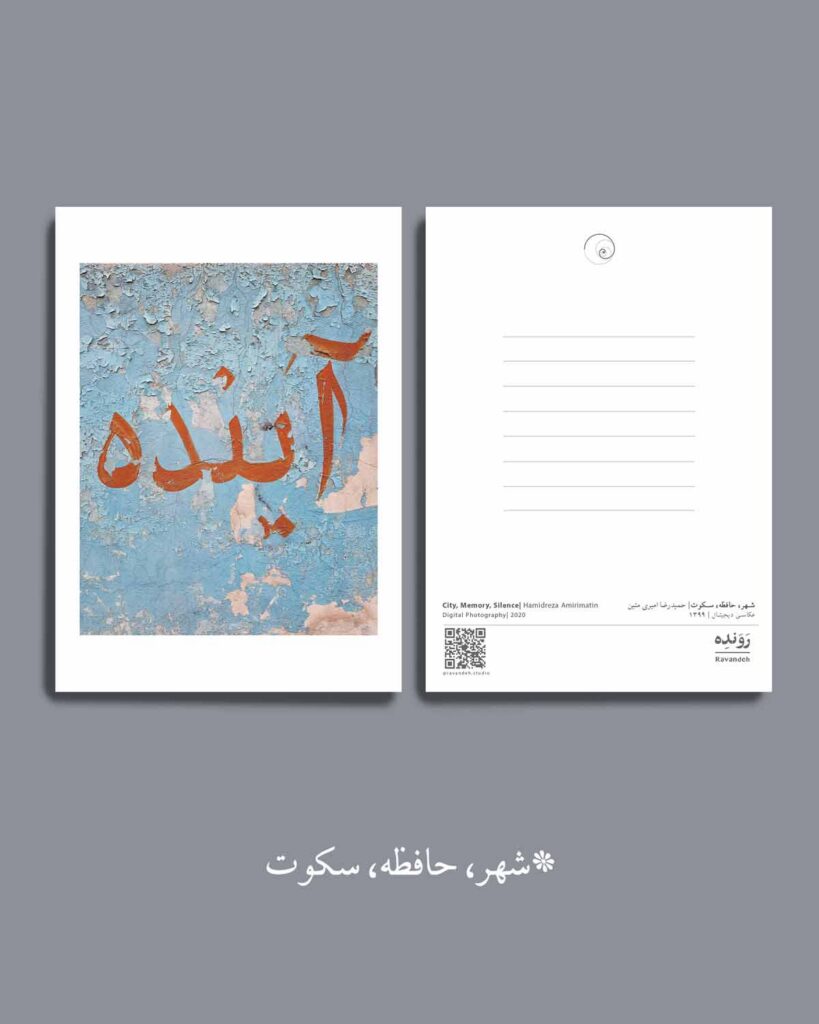 حمیدرضا امیری - کارت پستال