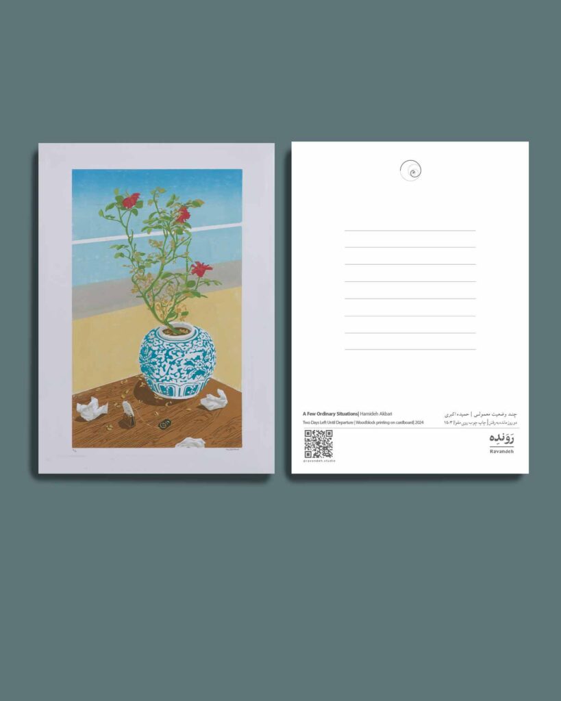 کارت پستال - حمیده اکبری