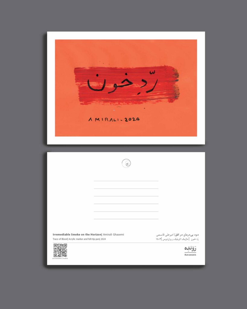 کارت پستال - امیرعلی قاسمی